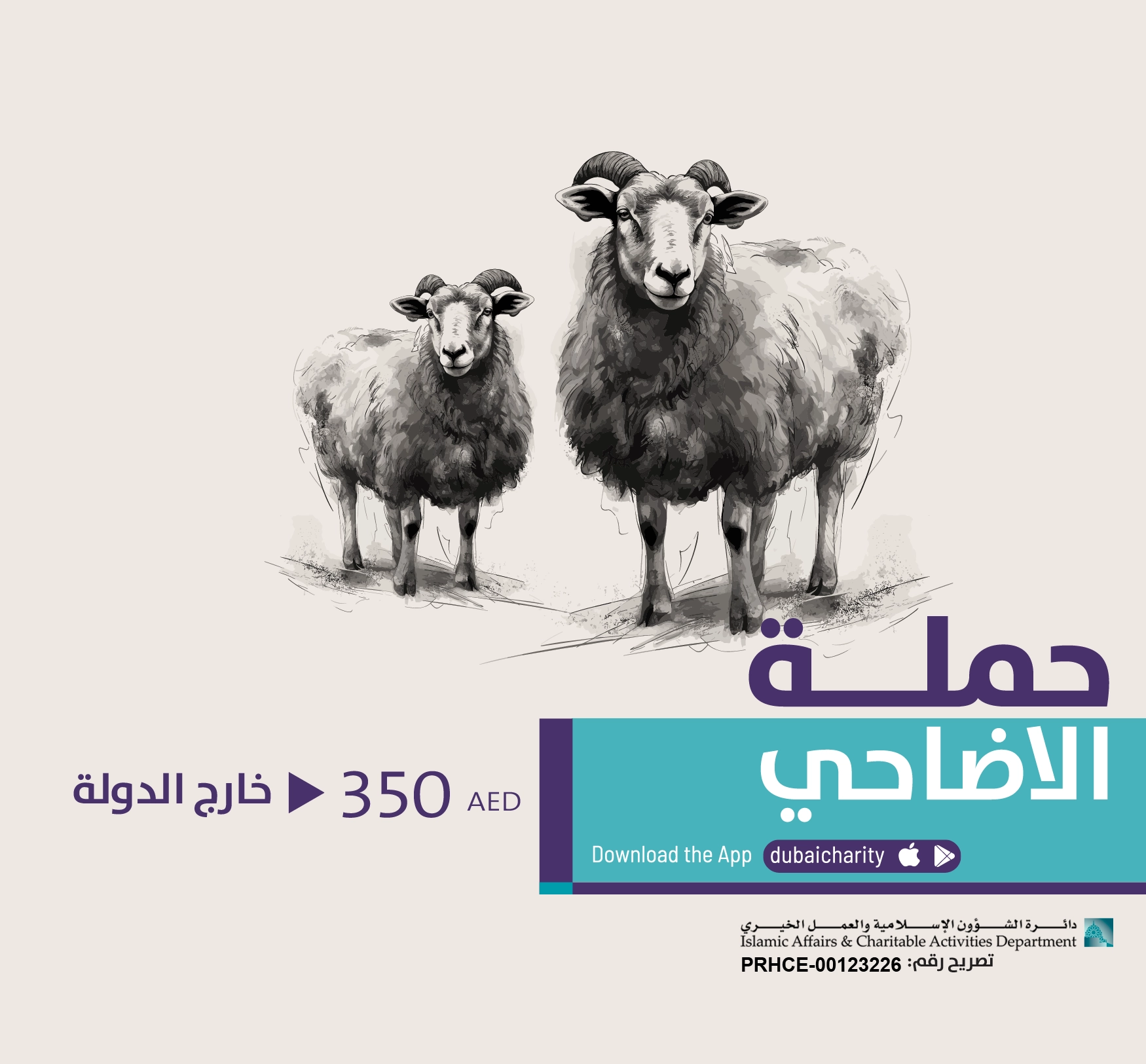 أضحية خارج الدولة بقيمة 350 درهم